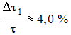 prcision tau 1 : 4,0 %