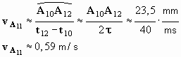 vA11 = 0,59 m / s