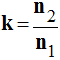 k = n2 / n1