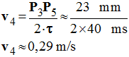 v4 = 0,29 m / s