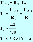 I2 = 2,6 mA